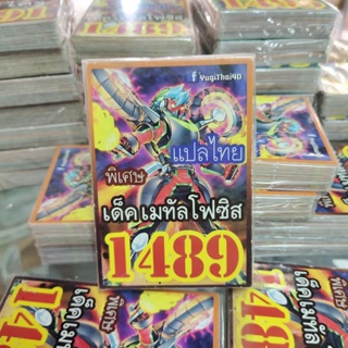 ยูกิแปลไทย เด็ค เมทัลโฟซิส 1489  Card การ์ดยูกิ Yu-Gi-Oh ยูกิโอ๊ะ(แปลไทย)การ์ดเกม (จัดส่งไว)