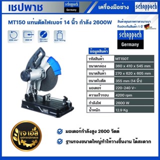 MT150 แท่นตัดไฟเบอร์ 14" กำลัง 2600 วัตต์ เชปพาช scheppach ของแท้ 100%