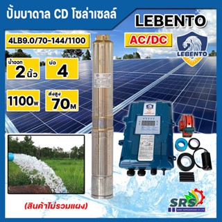 LEBENTO ปั๊มบาดาลโซล่าเซลล์ DC และ AC/DC 1100w รุ่น 4LB9.0/70-144/1100W (ลีเบ็นโต้) มอเตอร์บัสเลส ปั๊มน้ำโซล่าเซลล์