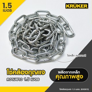 KRUKER กุญแจ, โซ่คล้องกุญแจ สำหรับใช้คล้องล็อกรั้ว ประตู หรือสิ่งของอื่นๆ อเนกประสงค์ 1.5เมตร ,2เมตร