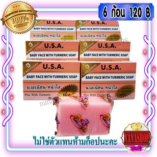 สบู่เบบี้เฟซ ก้อนชมพู (6 ก้อน) สูตรขมิ้น หน้าเด้ง หน้าใส เคบราเทอร์ ของแท้ ราคาส่งถูก