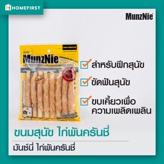 ไก่พันครันชี่ ขนมสุนัขกัดแทะ (8ชิ้น) Munznie