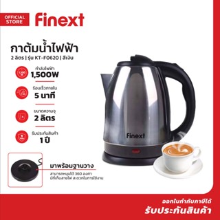 FINEXT กาต้มน้ำไฟฟ้า 2 ลิตร รุ่น KT-F0620 สีเงิน |MC|