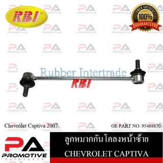 ลูกหมากกันโคลง RBI สำหรับรถเชฟโรเลตแคปติว่า CHEVROLET CAPTIVA