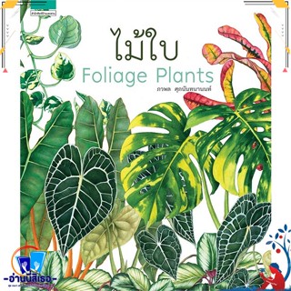 หนังสือ ไม้ใบ Foliage Plants (ปกแข็ง) สนพ.บ้านและสวน หนังสือคนรักบ้านและสวน คู่มือปลูกต้นไม้