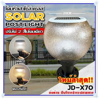 โคมไฟโซล่าเซลล์ โคมไฟหัวเสา ทรงกลม X70 2สี / PAE JD-X70 3สี+รีโมท / ทรงเหลี่ยม JD-X79 / JD-X89 / PL-75 ใช้ไฟได้ 2ระบบ