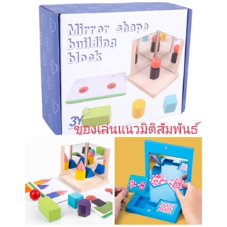 Mirror shape building block และ Mirror puzzle ของเล่นแนวมิติสัมพันธ์ มิติสัมพันธ์และการเชื่อมโยง ของเล่นแนวข้อสอบสาธิต