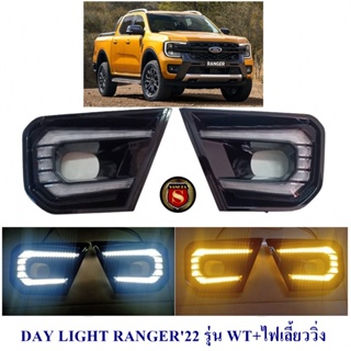 DAY LIGHT FORD RANGER 2022 2023 รุ่น WT+ไฟเลี้ยววิ่ง ฟอร์ด เรนเจอร์ 2022 2023