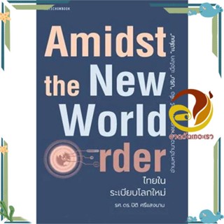 หนังสือ Amidst the New World Orderไทยในระเบียบโล สนพ.มติชน หนังสือการบริหารจัดการ เศรษฐศาสตร์