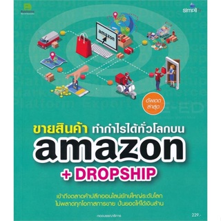 หนังสือ ขายสินค้า ทำกำไรงามบน amazon+dropship หนังสือการบริหาร/การจัดการ การตลาดออนไลน์ สินค้าพร้อมส่ง #อ่านสนุก