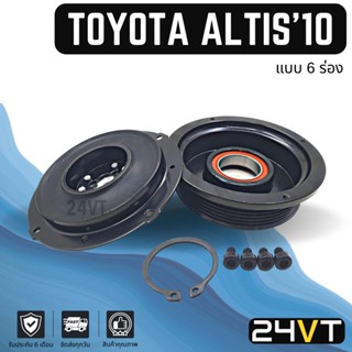 คลัชคอมแอร์ โตโยต้า อัลติส 2010 - 2014 (6 ร่อง) TOYOTA ALTIS 10 - 14 6PK คอมแอร์ คอมใหม่ คลัชคอม ชุดคลัช มูเล่ย์