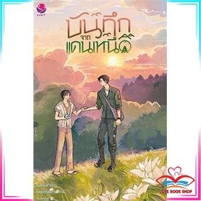 หนังสือ บันทึกจากแดนเหนือ หนังสือนิยายวาย นิยายยูริ สินค้าใหม่ พร้อมส่ง