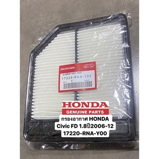 กรองอากาศ HONDA Civic FD 2006-2011 (เครื่อง 1.8)รหัสแท้ 17220-RNA