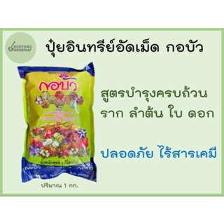 ปุ๋ยอินทรีย์อัดเม็ด กอบัว ขนาด 1 กิโลกรัม