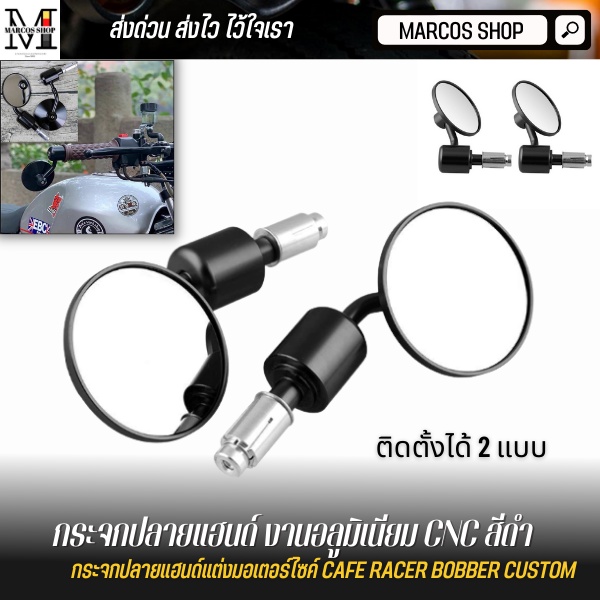 กระจกปลายแฮนด์ ติดตั้งได้ 2 แบบ สีดำ งานอลูมิเนียม CNC สำหรับมอเตอร์ไซค์ ใส่ได้ทุกรุ่น กระจกแต่ง