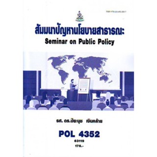 POL4352 63119 สัมมนาปัญหานโยบายสาธารณะ