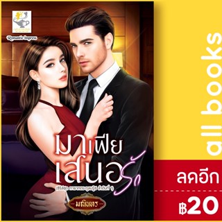 มาเฟียเสนอรัก (ทายาทตระกูลบรู๊ซ) | ไลต์ออฟเลิฟ มณินทร