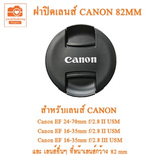 ฝาปิดเลนส์ Canon 82mm Canon Lens Cap  82mm ฝาปิดหน้าเลนส์แคนนอน 82mm ฝาเลนส์แคนนอน 82mm