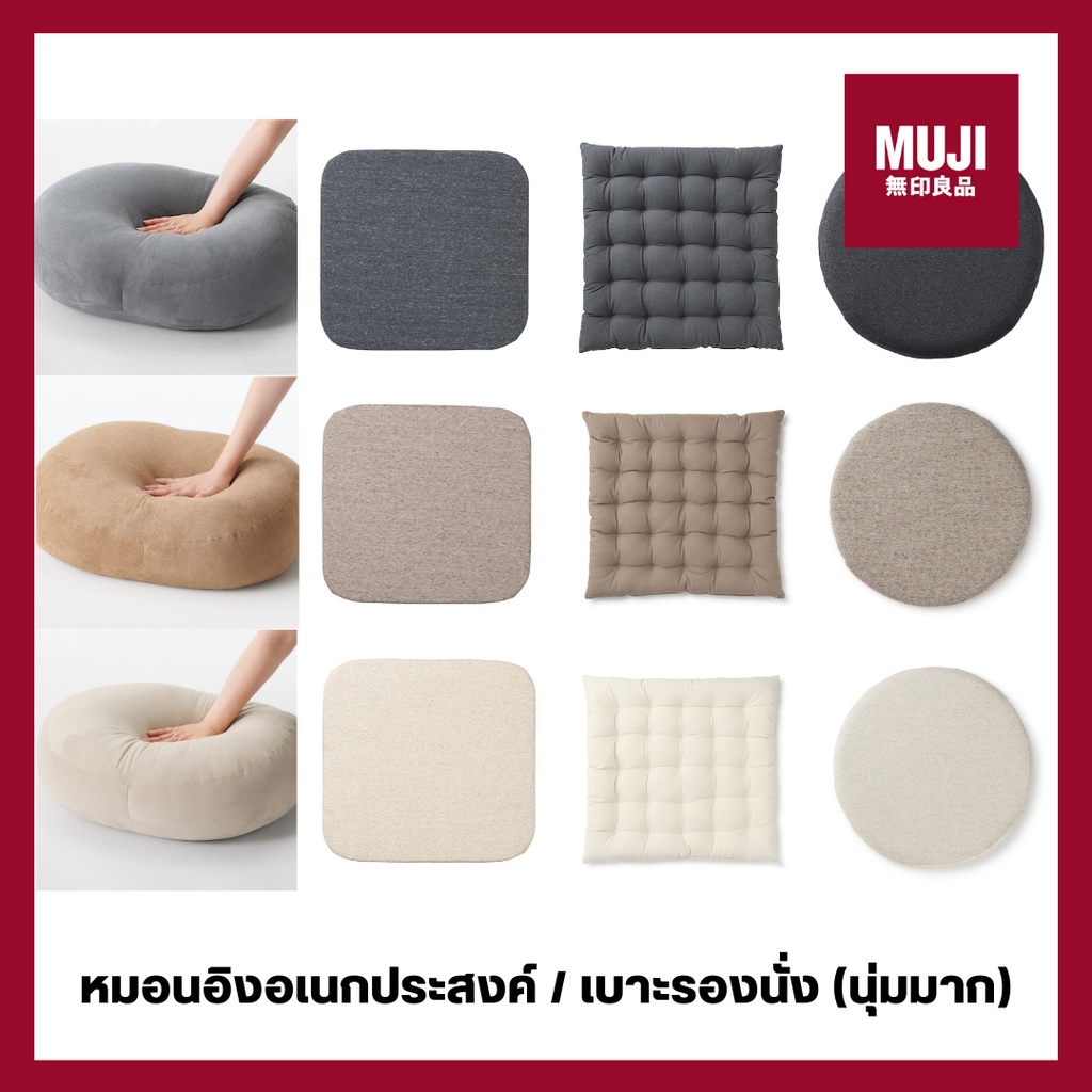 💯[แท้จากช็อป] MUJI หมอนอิง (นุ่มมาก) เบาะรองนั่ง SOFT MULTI CUSHIONS / SEAT CUSHION SQUARE / COTTON 