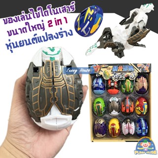 ของเล่นไดโนเสาร์ 2In1 หุ่นยนต์แปลงร่างของเล่น ไข่ไดโนเสาร์ 6/12 ลูก