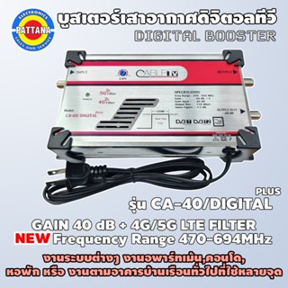 [รุ่นใหม่ล่าสุดปี2022]​ Booster บูสเตอร์ ​40dB พร้อมตัวกรองสัญญาณ 4G,5G รุ่น CA-40/DIGITAL PLUS Range470-694 MHz ยี่ห้อ​