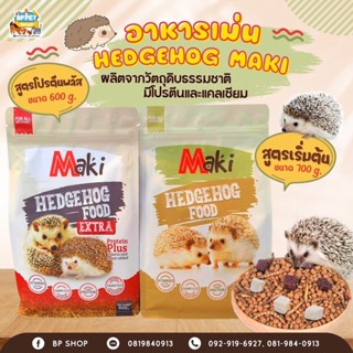 (Ratima) อาหารเม่นแคระ maki Hedgehog Food มีส่วนผสมจากหนอนนก ปลาอบแห้ง ไก่อบแห้ง อาหารเม่นแคระ อาหารสัตว์เล็ก