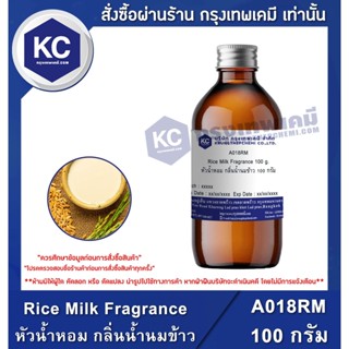 A018RM-100G Rice Milk Fragrance : หัวน้ำหอม กลิ่นน้ำนมข้าว 100 กรัม