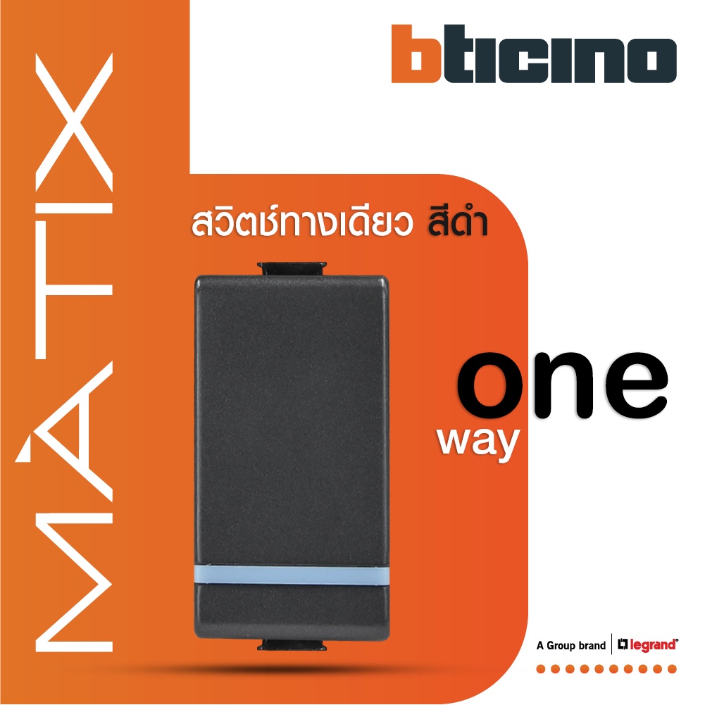 BTicino สวิตซ์ทางเดียว 1ช่อง มีพรายน้ำ มาติกซ์ สีดำ 1Way Switch 1Module 16AX |Black|Matix|AG5001WTLN