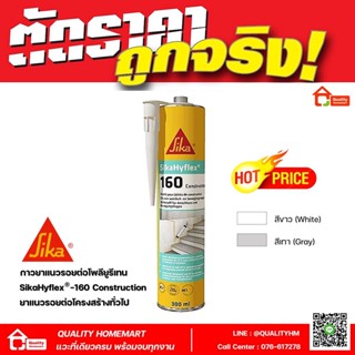 SikaHyflex® 160 Construction ซิก้าไฮเฟล็กซ์ ขนาด 300 มล. กาวยาแนวรอยต่อ ประเภทโพลียูรีเทน