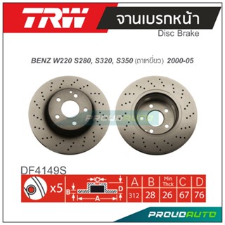 TRW จานเบรกหน้า ( 1 คู่ ) BENZ W220 S280,S320,S350 (ตาเหยี่ยว) &lt;BP&gt;  ปี 2000-2005