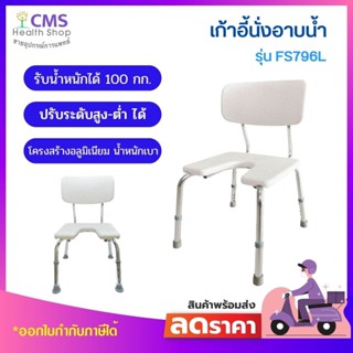 เก้าอี้นั่งอาบน้ำอลูมิเนียม รุ่น FS796L
