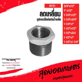 (ลดเหลี่ยม) อุปกรณ์ข้อต่อท่อน้ำเหล็ก (3/4"x1/2") - (1-1/2"x1-1/4")