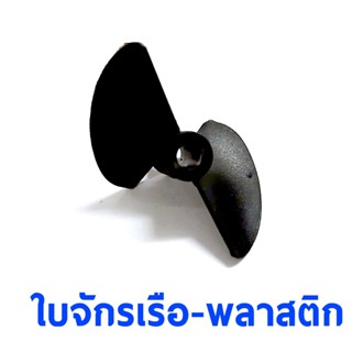 อะไหล่เรือ : ใบจักรเรือ-พลาสติก (มีหลายขนาด)