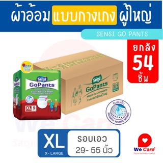 เซ็นซี่ Sensi Go Pants ผ้าอ้อมผู้ใหญ่แบบกางเกง รุ่นซึมซับยาวนาน ไซส์ XL9ชิ้น * 6 ห่อ