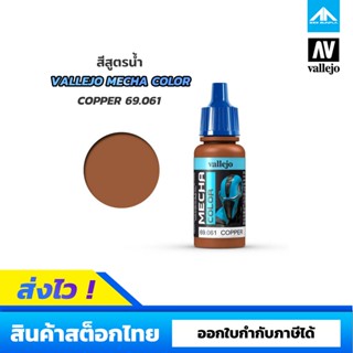 สีสูตรน้ำ Vallejo Mecha Color COPPER 69.061