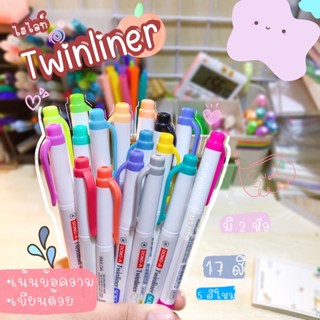 🐤Twinliner Soft highlight ✏ ไฮไลท์สีหวาน 2 หัว หัวตัดและหัวกลม