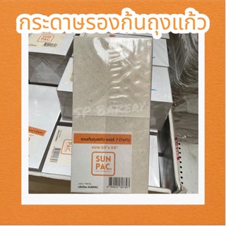 Sunpac. กระดาษรองก้นถุงแก้ว 1 Kg.