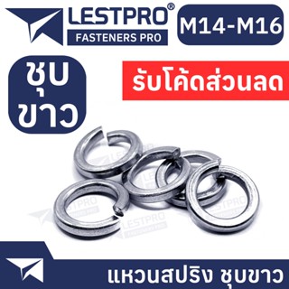 M14 M16 แหวนสปริง ชุบขาว แหวนรอง กันคลาย GB93 Spring Washer WHITE ZINC