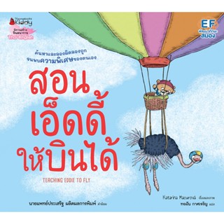 Nanmeebooks Kiddy หนังสือ สอนเอ็ดดี้ให้บินได้