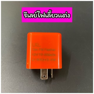 รีเลย์ไฟเลี้ยวแต่ง 12V ปรับได้ อย่างดี