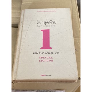 วิชาสุดท้ายที่มหาวิทยาลัยไม่ได้สอน เล่ม 1 สฤณี อาชวานันทกุล แปล(ปกแข็ง)