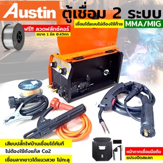 AUSTIN ตู้เชื่อม MMA/MIG รุ่น 225 เชื่อมได้แบบไม่ต้องใช้ก๊าซ CO2 สามารถถอดสายมิ๊ซ์  แถมฟรี!! ลวดเชื่อม 1 ม้วน