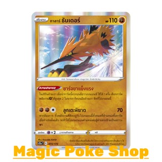 กาลาร์ ธันเดอร์ (N-Foil) ต่อสู้ ชุด จักรวาลแห่งวีสตาร์ การ์ดโปเกมอน (Pokemon Trading Card Game) ภาษาไทย s12a-073