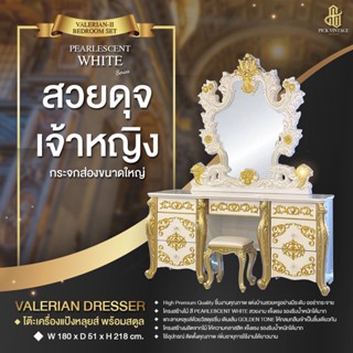 VALERIAN DRESSING TABLE  โต๊ะเครื่องแป้งหลุยส์ พร้อมสตูล PEARLESCENT WHITE SERIES รุ่น วาเรเลี่ยน