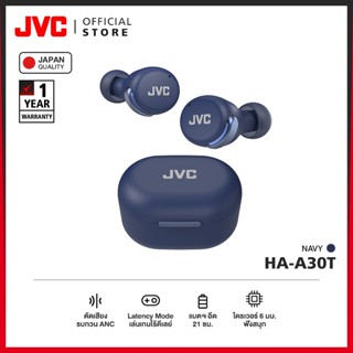 JVC HA-A30T หูฟัง True Wireless รุ่นใหม่ ANC เล่นเกมดี คุยชัด จัดเต็มทุกย่านเสียง! IPX4 แบตฯ อึด 21 ชม. [มาตรฐานญี่ปุ่น]