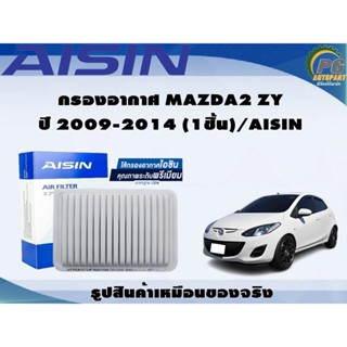 กรองอากาศ MAZDA2 ZY ปี 2009-2014 (1ชิ้น)/AISIN