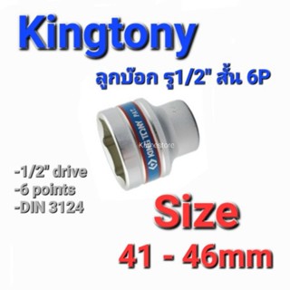 Kranestore ลูกบ๊อก(Kingtony) รู1/2" สั้น 6P #41 - 46mm