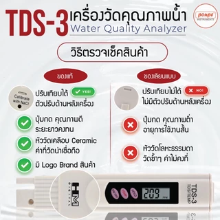 TDS-3 HM DIGITAL เครื่องวัดทีดีเอสแบบปากกา TDS METER[ของแท้ จำหน่ายโดยตัวแทนแต่งตั้ง]