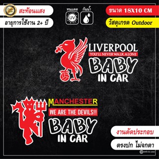 สติ๊กเกอร์ติดรถ BABY IN CAR LIVERPOOL และ MANU งานตัดประกอบ สะท้อนแสง เกรดพีเมี่ยม