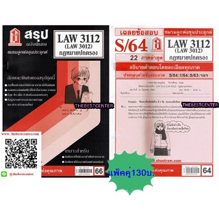 สรุป+ข้อสอบชีทรามLAW3112,LAW3012 (LA312) กฎหมายปกครอง (แพ็คคู่)